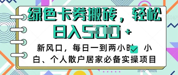 卡卷回收搬砖，每天一到两个小时日稳定多张，小白个人散户居家必备实操项目-禾谷轻创网