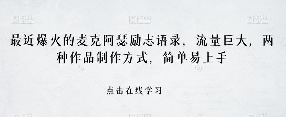 最近爆火的麦克阿瑟励志语录，流量巨大，两种作品制作方式，简单易上手【揭秘】-禾谷轻创网
