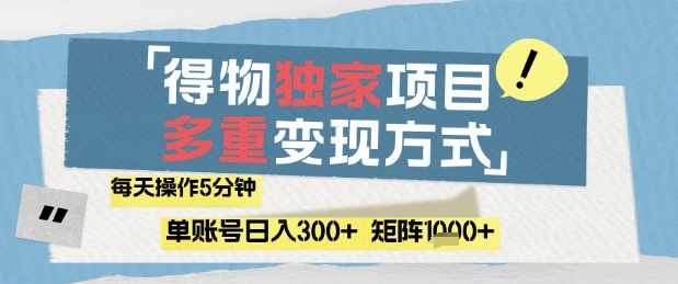 得物流量主，通过流量挣取收益，简单操作5分钟，日入3张，矩阵轻松日入1k+【揭秘】-禾谷轻创网