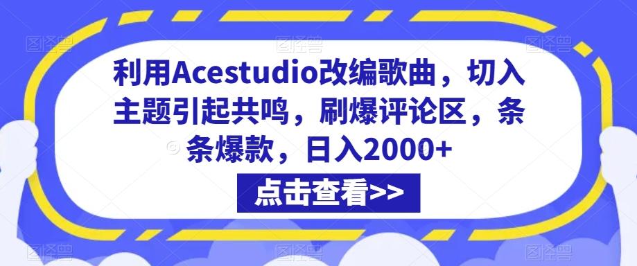 利用Acestudio改编歌曲，切入主题引起共鸣，刷爆评论区，条条爆款，日入2000+【揭秘】-禾谷轻创网