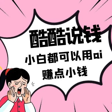 酷酷说钱付费文250409：零投入小白都可以用ai赚点小钱！-禾谷轻创网