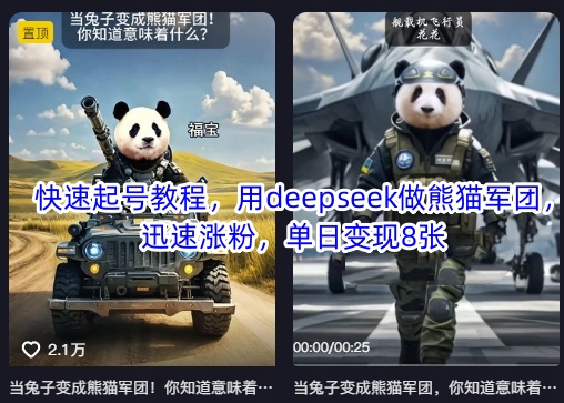 快速起号教程，用deepseek做熊猫军团，迅速涨粉，单日变现8张-禾谷轻创网