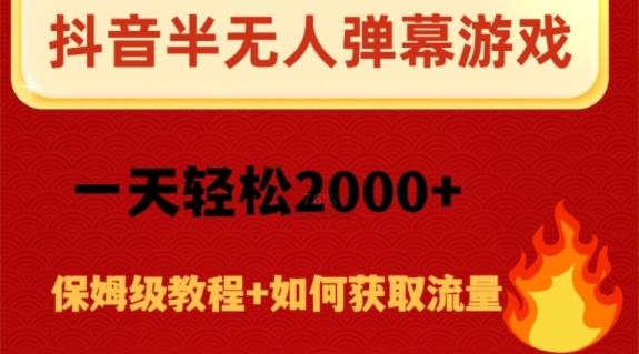 抖音弹幕游戏直播半无人玩法，一天轻松2000+-禾谷轻创网