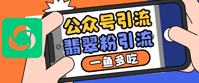 公众号利用推荐流量和搜一搜流量引流翡翠粉，一鱼多吃-禾谷轻创网