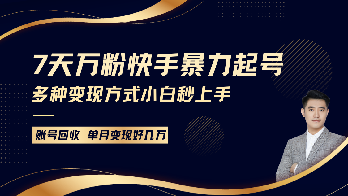 快手暴力起号，7天涨万粉，小白当天起号多种变现方式，账号包回收，单月变现几个W-禾谷轻创网