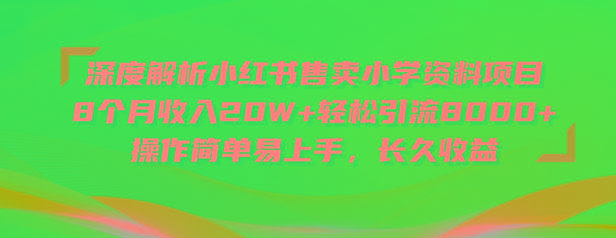 深度解析小红书售卖小学资料项目 8个月收入20W+轻松引流8000+操作简单…-禾谷轻创网