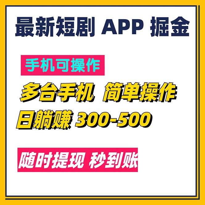 最新短剧app掘金/日躺赚300到500/随时提现/秒到账-禾谷轻创网