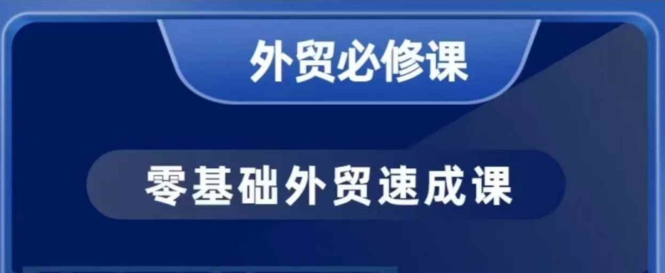 零基础外贸必修课，开发客户商务谈单实战，40节课手把手教-禾谷轻创网
