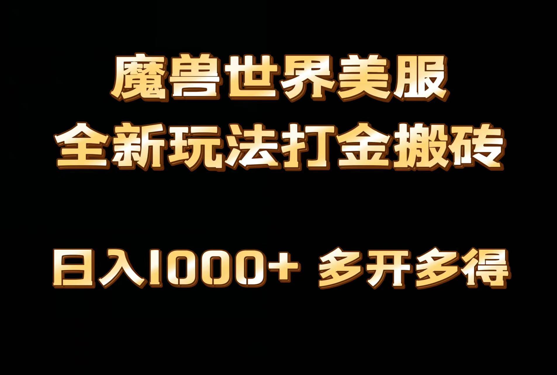 全网首发魔兽世界美服全自动打金搬砖，日入1000+，简单好操作，保姆级教学-禾谷轻创网