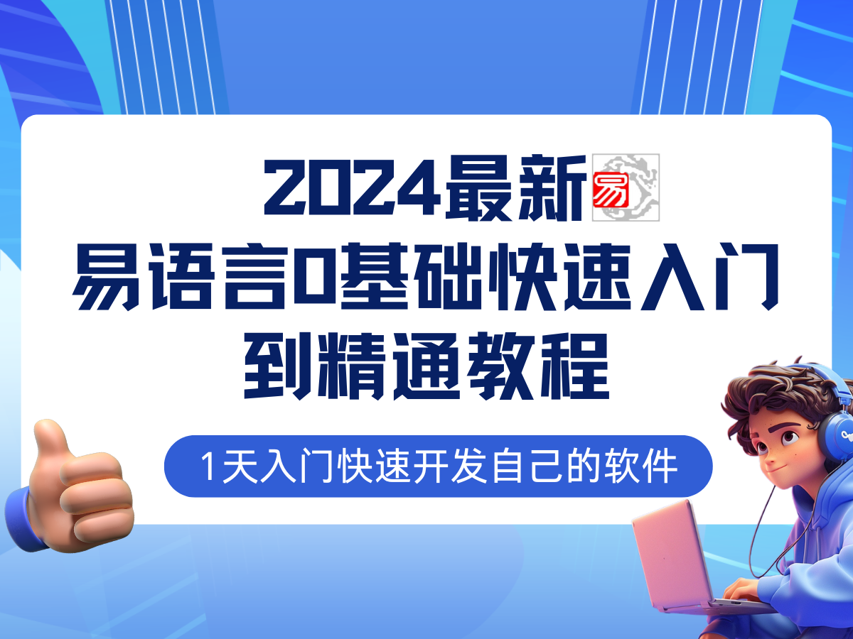 易语言2024最新0基础入门+全流程实战教程，学点网赚必备技术-禾谷轻创网