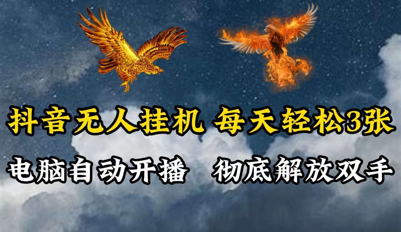 抖音无人直播，电脑全自动挂机，每天轻松300＋，彻底解放双手！-禾谷轻创网