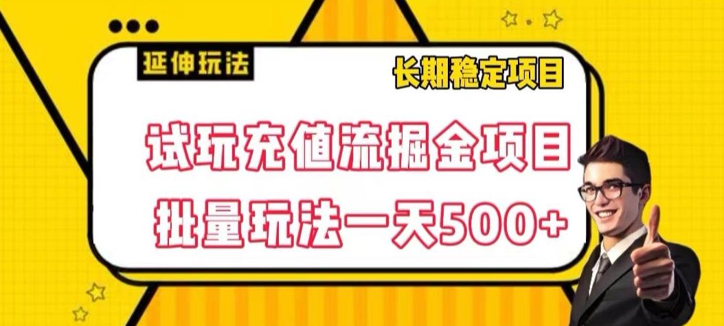 试玩充值流掘金项目，批量矩阵玩法一天500+【揭秘】-禾谷轻创网