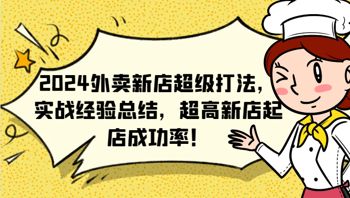 2024外卖新店超级打法，实战经验总结，超高新店起店成功率！-禾谷轻创网