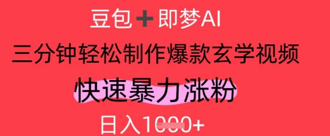 AI视频号做玄学内容，暴力涨粉，轻松日入1k-禾谷轻创网