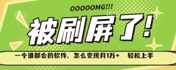 一个谁都会的软件，怎么变现月1万+轻松上手-禾谷轻创网