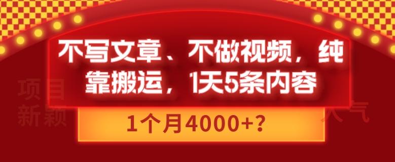 不写文章、不做视频，纯靠搬运，1天5条内容，1个月4000+？-禾谷轻创网