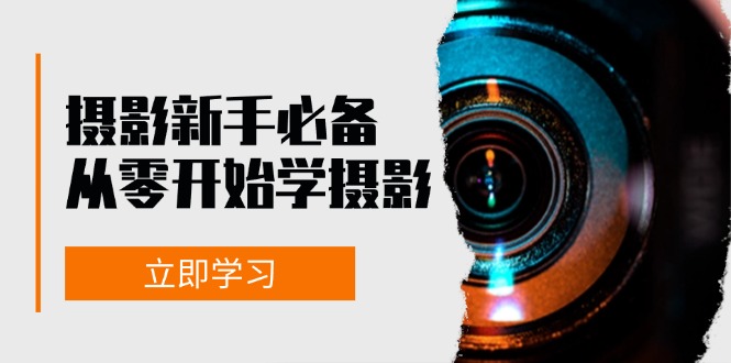 新手从零开始学摄影：器材、光线、构图、实战拍摄及后期修片，课程丰富，实战性强-禾谷轻创网