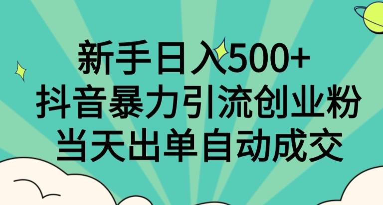 新手日入500+，抖音暴力引流创业粉，当天出单自动成交-禾谷轻创网