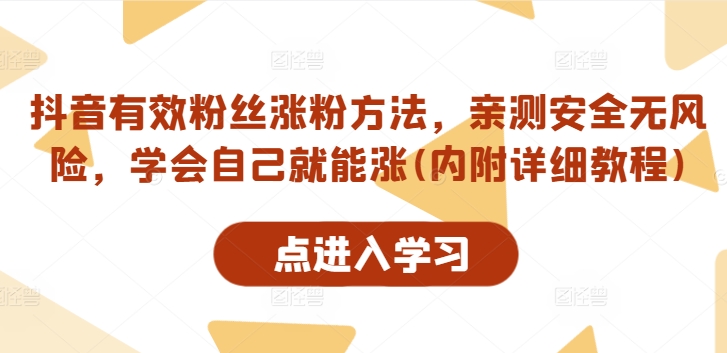 抖音有效粉丝涨粉方法，亲测安全无风险，学会自己就能涨(内附详细教程)-禾谷轻创网