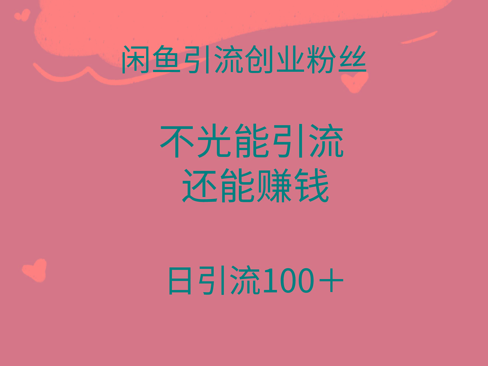 (9290期)闲鱼精准引流创业粉丝，日引流100＋，引流过程还能赚钱-禾谷轻创网