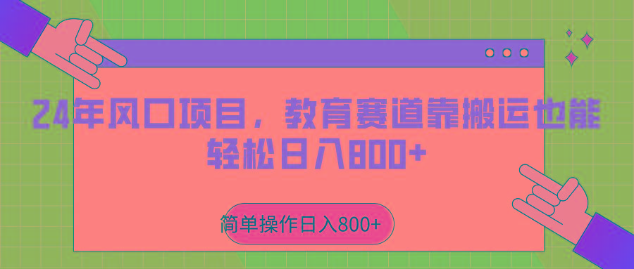 2024年风口项目，教育赛道靠搬运也能轻松日入800+-禾谷轻创网