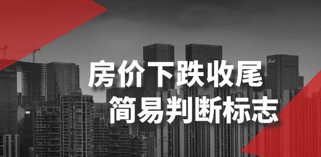 某公众号付费文章《房价下跌收尾-简易判断标志》-禾谷轻创网