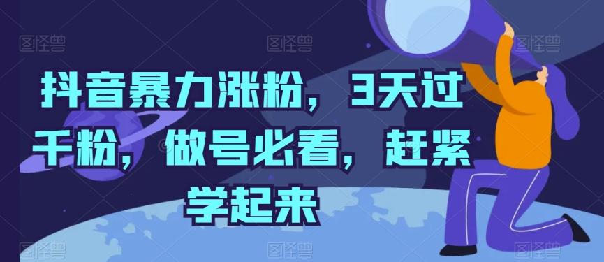 抖音暴力涨粉，3天过千粉，做号必看，赶紧学起来【揭秘】-禾谷轻创网