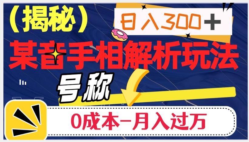 日入300+的，抖音手相解析玩法，号称0成本月入过万（揭秘）-禾谷轻创网