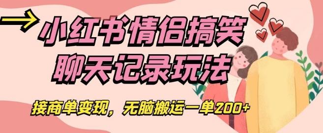 小红书情侣搞笑聊天记录玩法，接商单变现，无脑搬运一单200+【揭秘】-禾谷轻创网