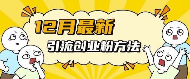 12月最新引流创业粉方法，方法非常简单，适用于多平台-禾谷轻创网