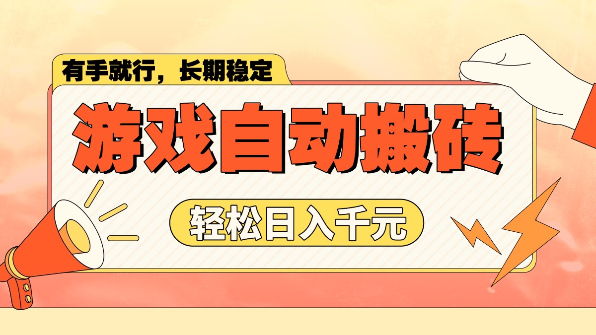 游戏自动搬砖，轻松日入1000+ 长期稳定暴利项目-禾谷轻创网