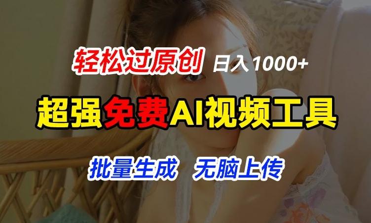 超强免费AI工具，让图片动起来，轻松过原创，批量生成无脑上传，实现睡后1k+【揭秘】-禾谷轻创网