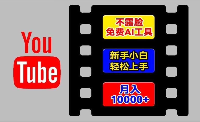 AI工具玩转海外YouTube项目，不露脸，新手小白轻松上手，手把手教你月入1w+【揭秘】-禾谷轻创网