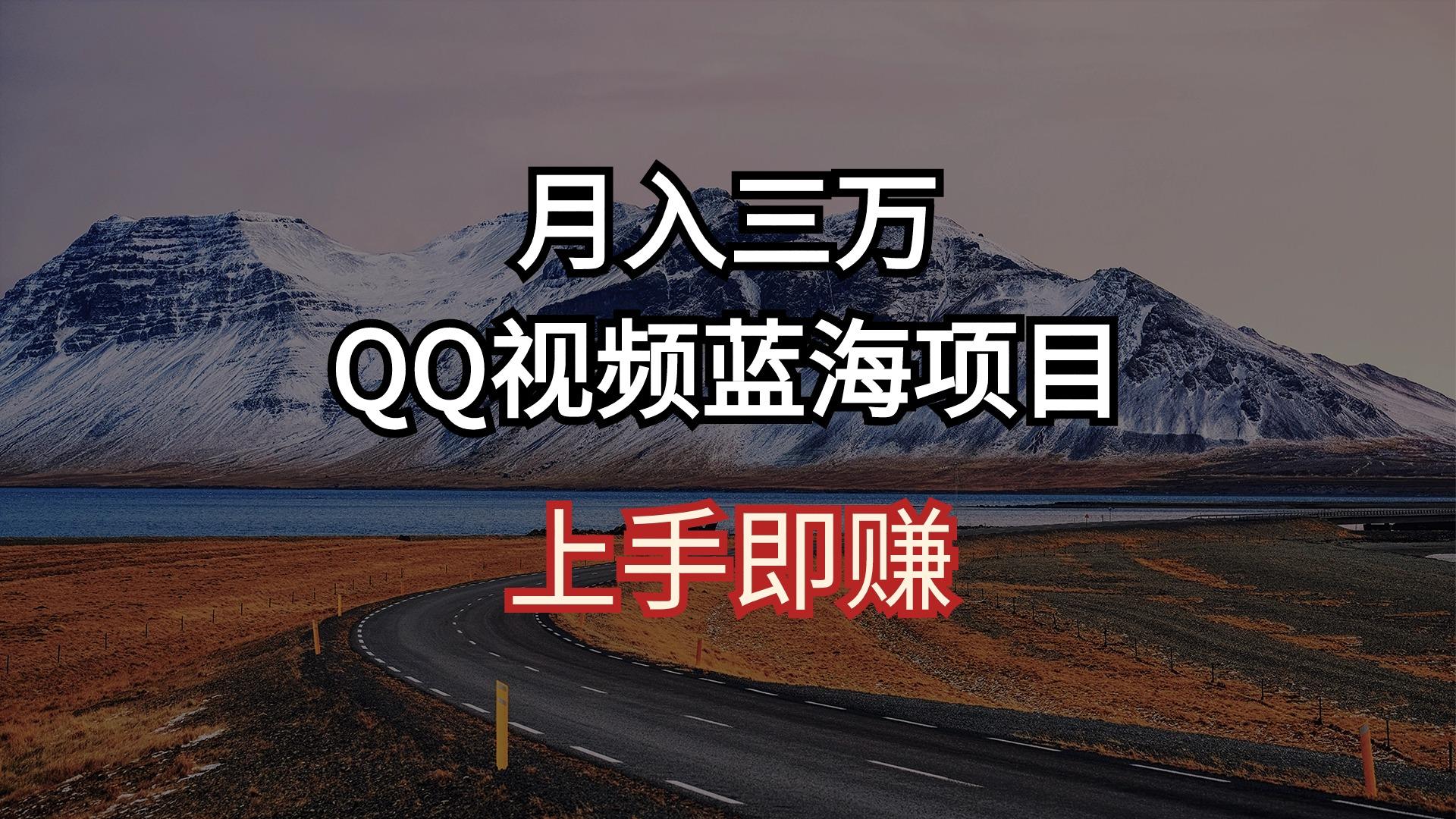 月入三万 QQ视频蓝海项目 上手即赚-禾谷轻创网