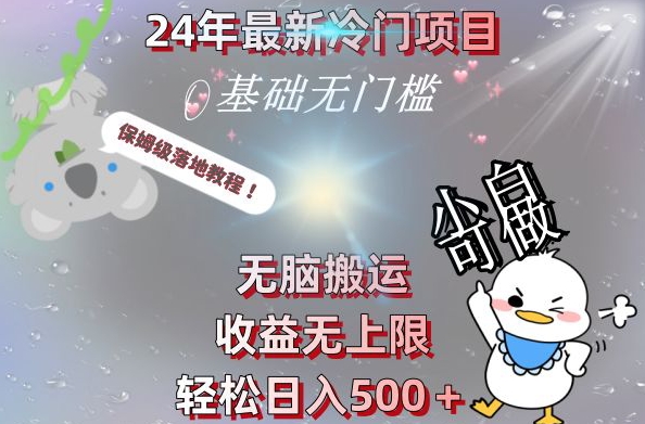 2024最新冷门项目，无脑搬运，收益无上限，轻松日入500＋，保姆级落地教程-禾谷轻创网