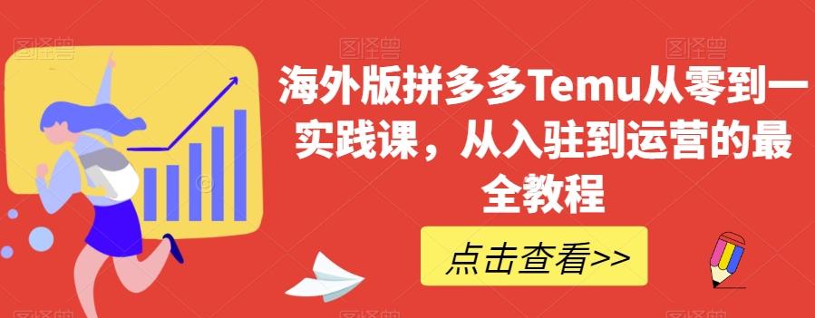 海外版拼多多Temu从零到一实践课，从入驻到运营的最全教程-禾谷轻创网