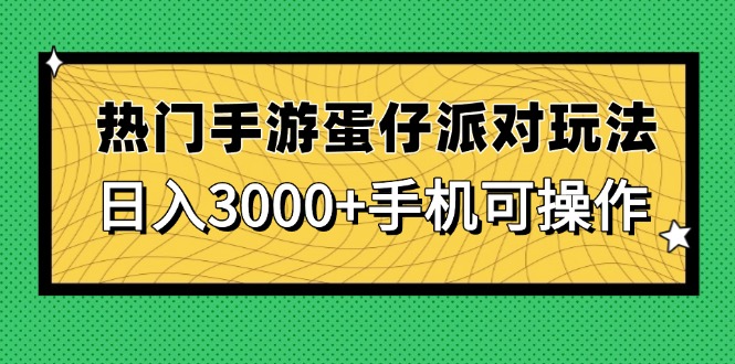 热门手游蛋仔派对玩法，日入3000+，手机可操作-禾谷轻创网