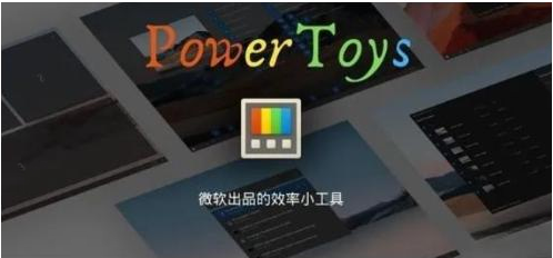 微软出品！Windows用户必备的新瑞士军刀-禾谷轻创网