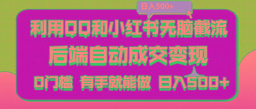利用QQ和小红书无脑截流拼多多助力粉,不用拍单发货,后端自动成交变现....-禾谷轻创网