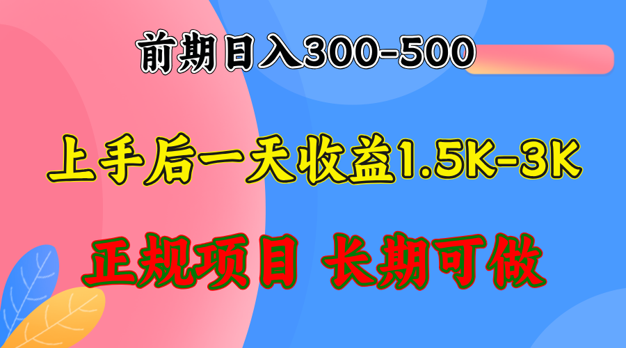 前期收益300-500左右.熟悉后日收益1500-3000+，稳定项目，全年可做-禾谷轻创网