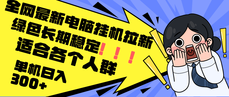 最新电脑挂机拉新，单机300+，绿色长期稳定，适合各个人群-禾谷轻创网