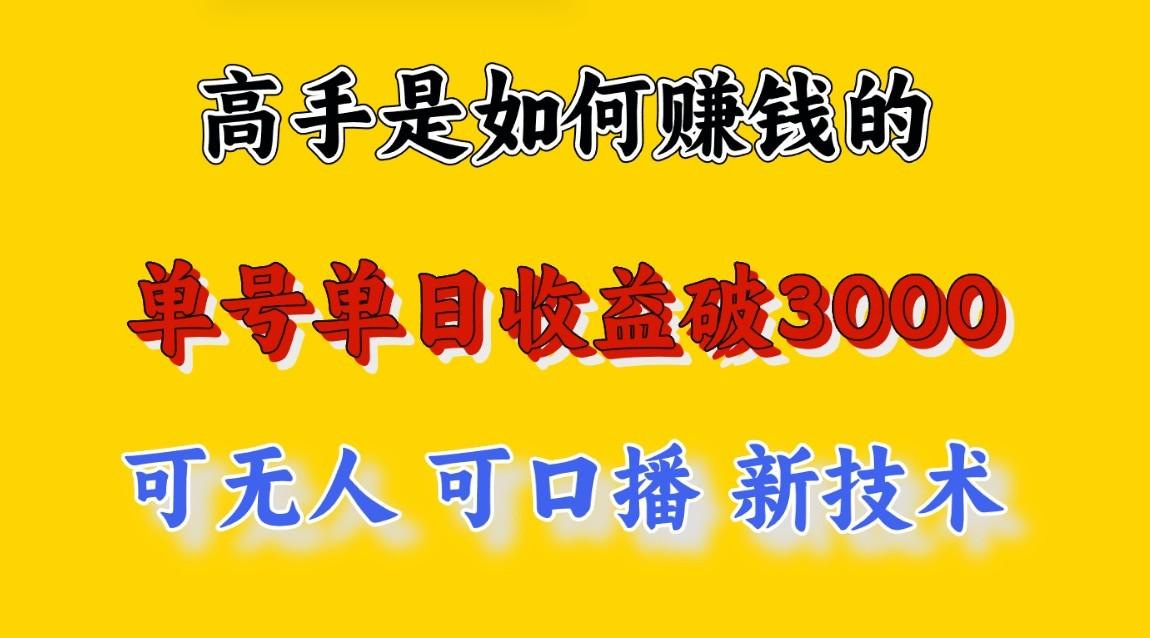 高手是如何赚钱的，一天收益至少3000+以上，小白当天就能够上手，这是穷人翻盘的一...-禾谷轻创网