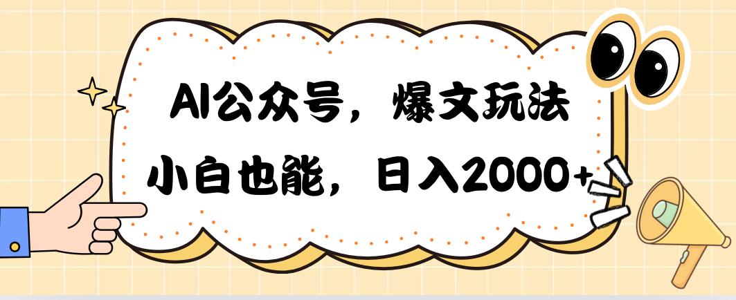 AI公众号，爆文玩法，小白也能，日入2000➕-禾谷轻创网