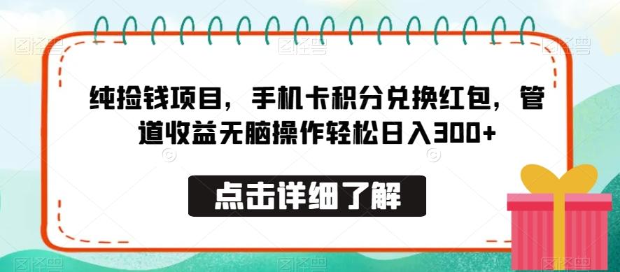 纯捡钱项目，手机卡积分兑换红包，管道收益无脑操作轻松日入300+-禾谷轻创网