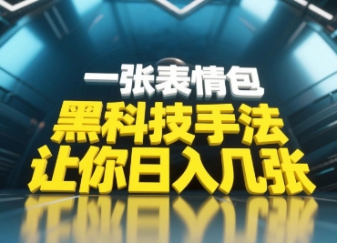 黑科技手法，小白当天可做，一张表情包引爆你的评论区-禾谷轻创网