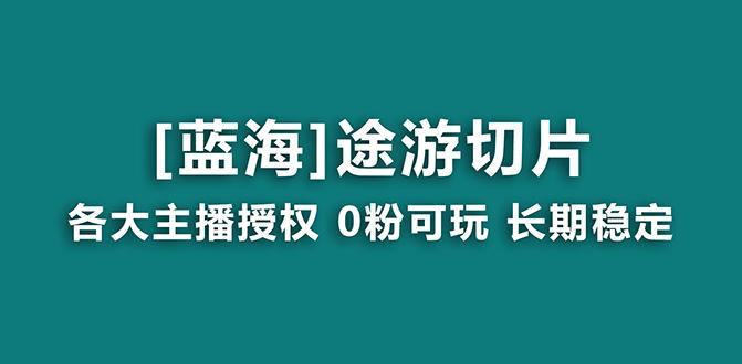 抖音途游切片，龙年第一个蓝海项目，提供授权和素材，长期稳定，月入过万-禾谷轻创网