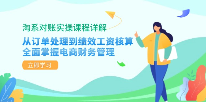 淘系对账实操课程详解：从订单处理到绩效工资核算，全面掌握电商财务管理-禾谷轻创网