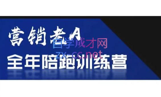 老A营销训练营(更24年5月)-禾谷轻创网