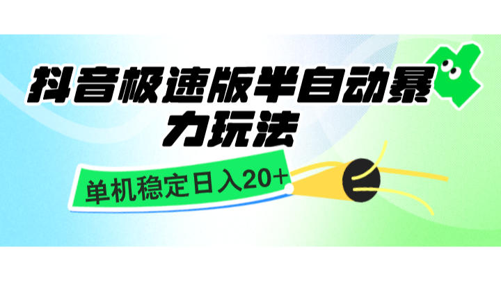 抖音极速版半自动暴力玩法，单机稳定日入20+，简单无脑好上手，适合批量上机-禾谷轻创网