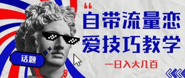 自带流量恋爱技巧—日入大几百-禾谷轻创网